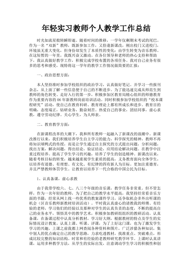 年轻实习教师个人教学工作总结