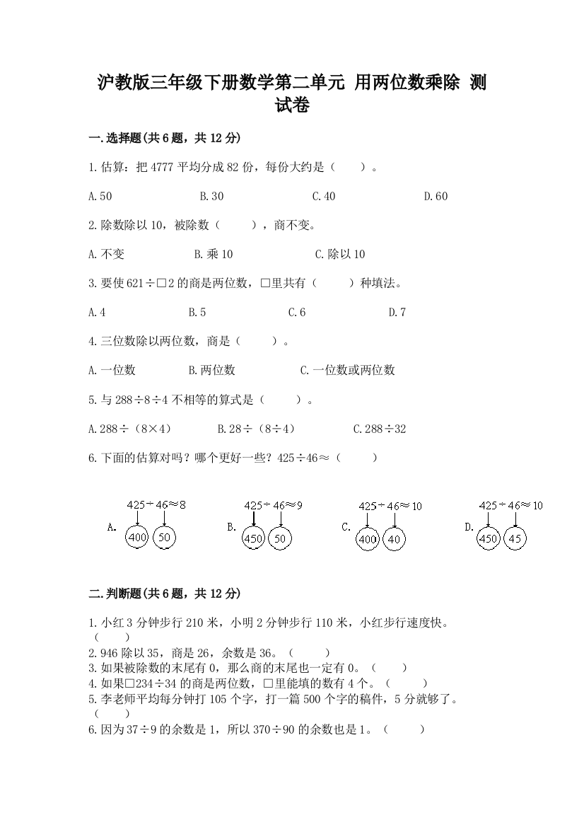 2022沪教版三年级下册数学第二单元-用两位数乘除-测试卷带答案(研优卷)