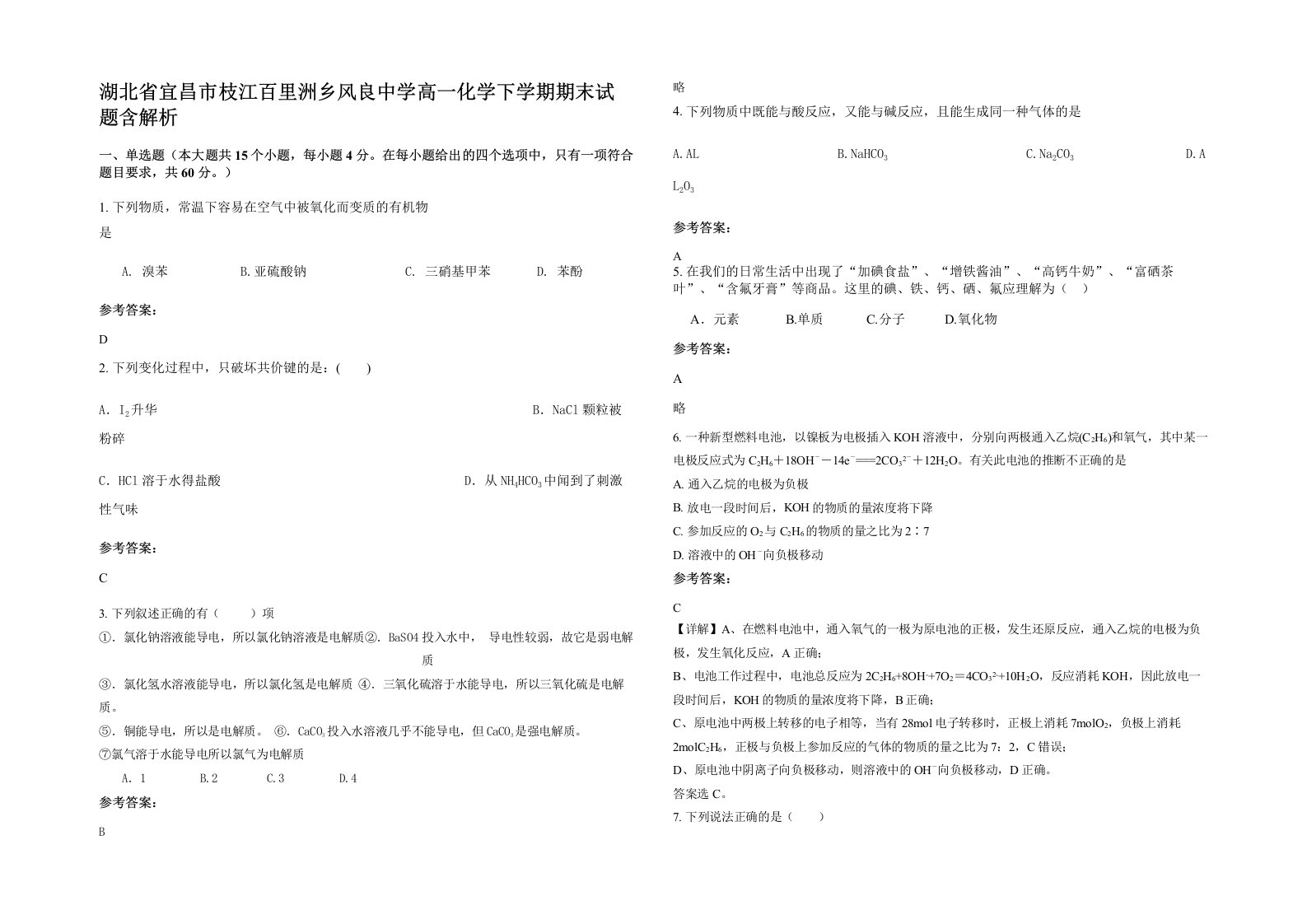 湖北省宜昌市枝江百里洲乡风良中学高一化学下学期期末试题含解析