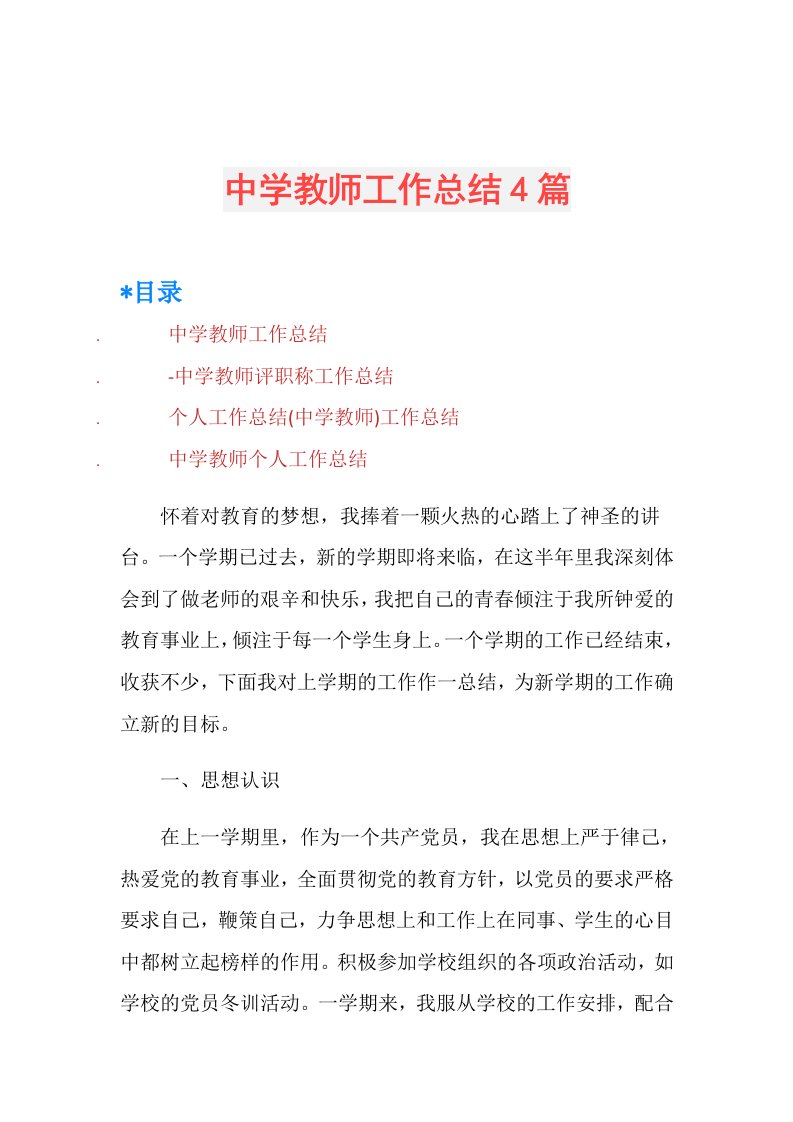 中学教师工作总结4篇