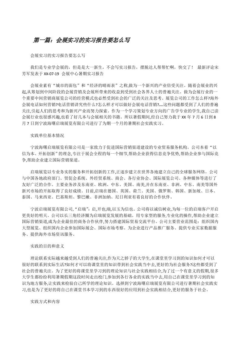 会展实习的实习报告要怎么写[修改版]