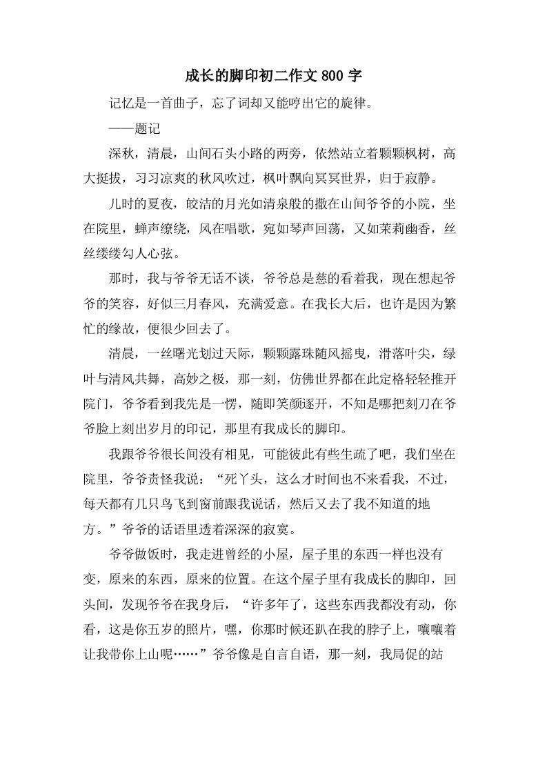 成长的脚印初二作文800字