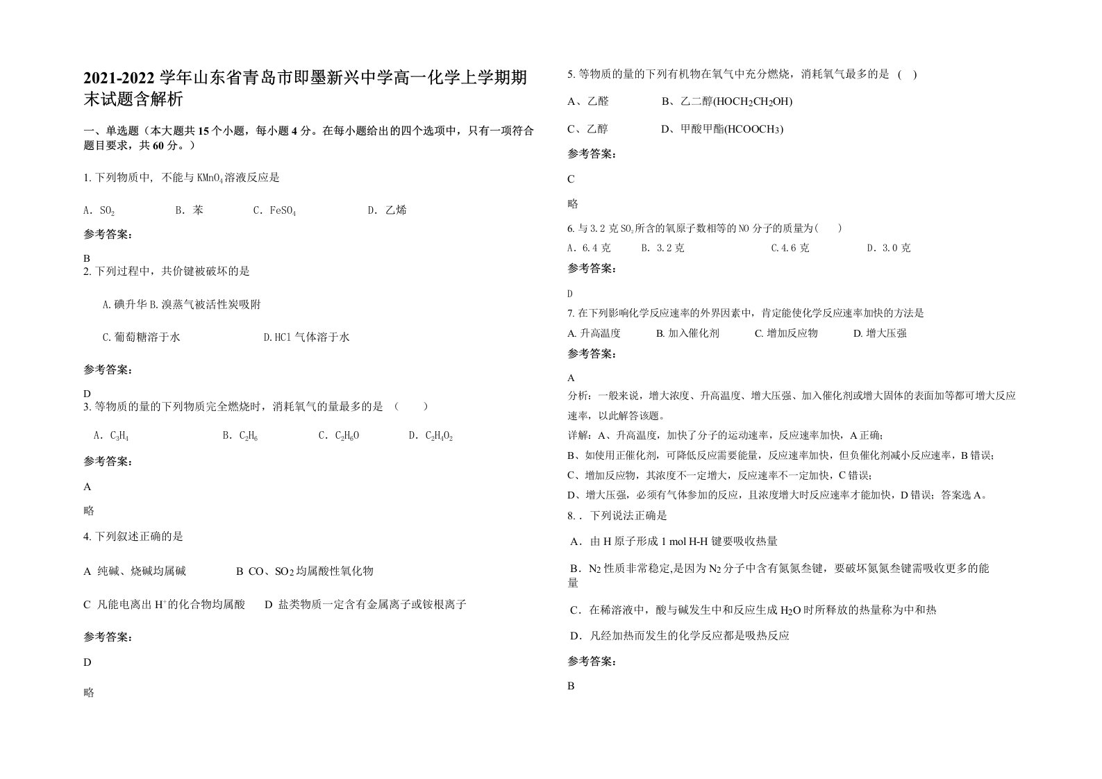 2021-2022学年山东省青岛市即墨新兴中学高一化学上学期期末试题含解析