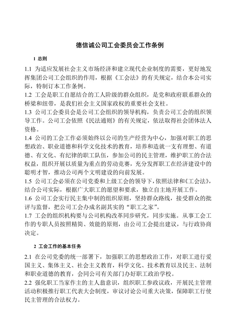 管理制度-德信诚公司工会委员会工作条例