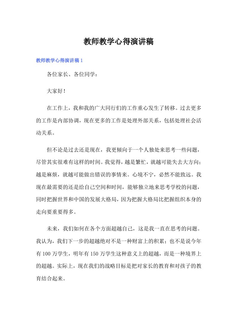 教师教学心得演讲稿