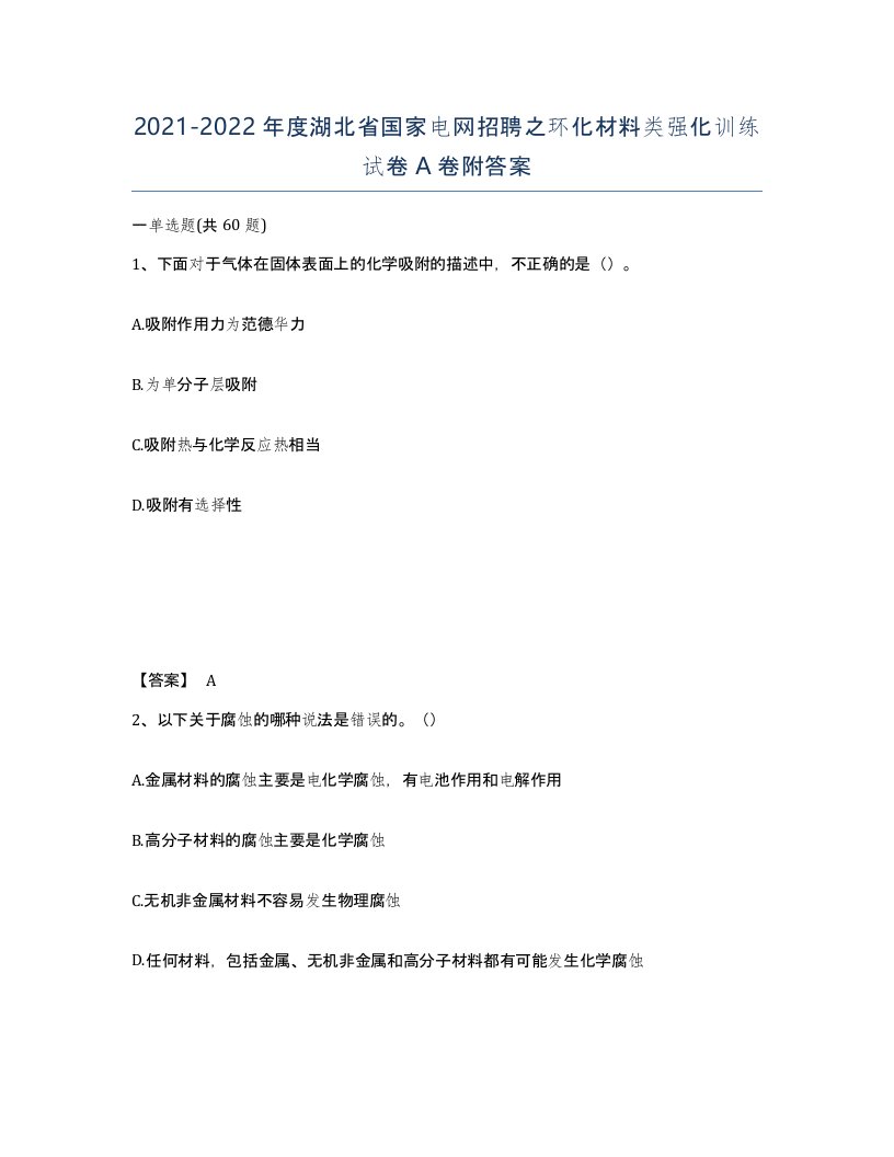 2021-2022年度湖北省国家电网招聘之环化材料类强化训练试卷A卷附答案