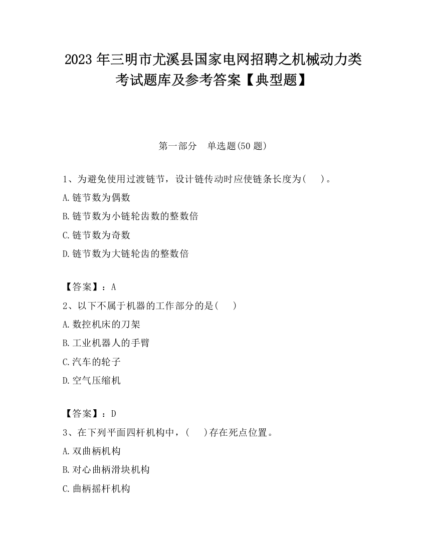 2023年三明市尤溪县国家电网招聘之机械动力类考试题库及参考答案【典型题】