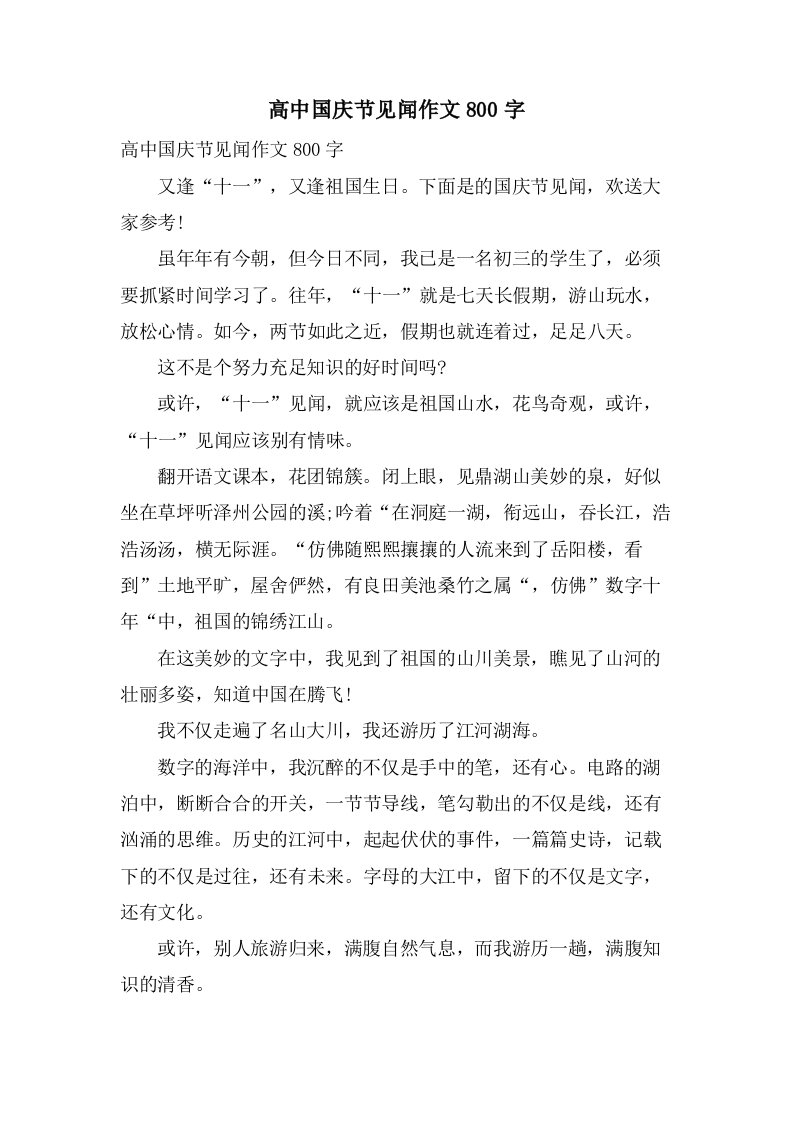 高中国庆节见闻作文800字