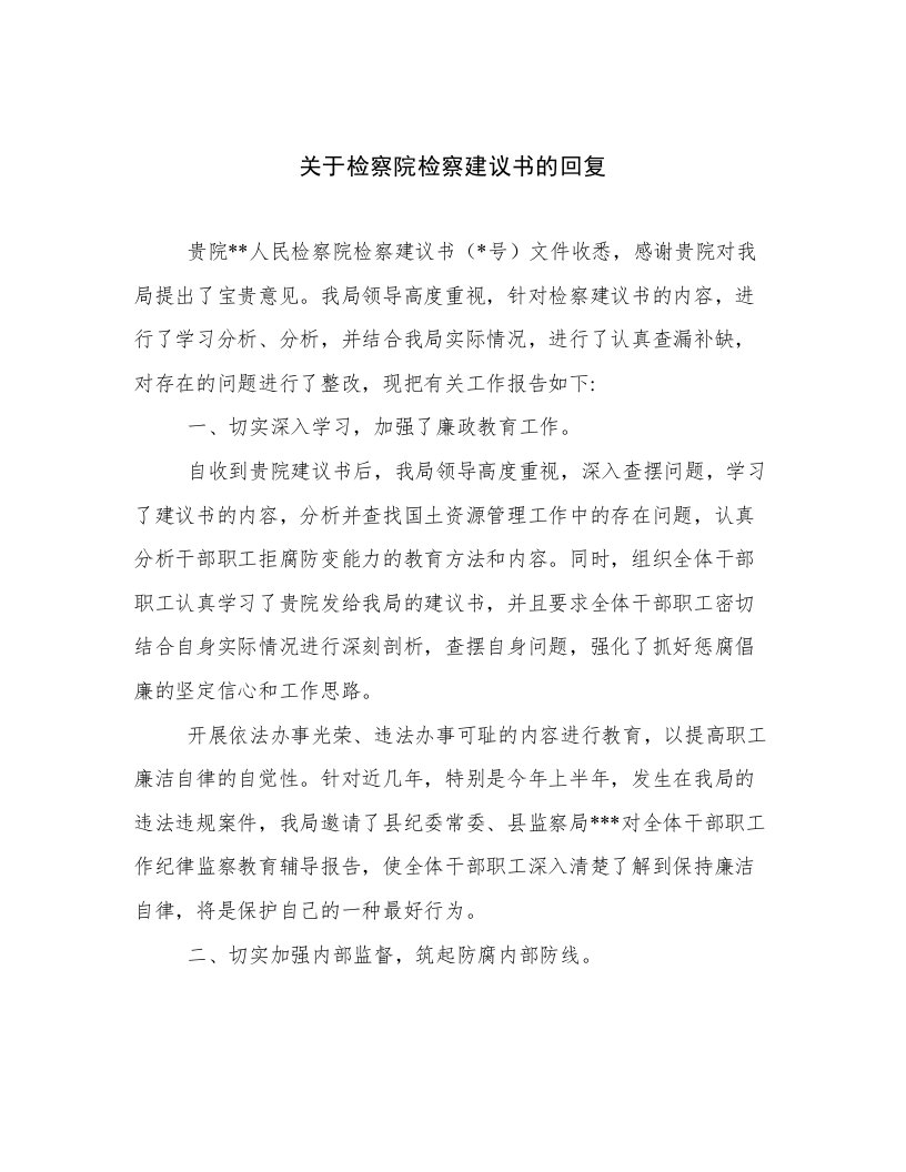 关于检察院检察建议书的回复