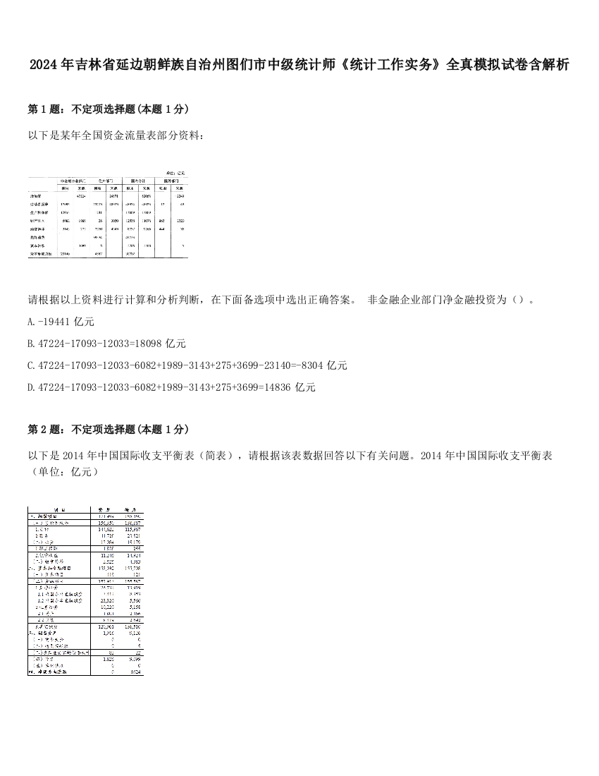 2024年吉林省延边朝鲜族自治州图们市中级统计师《统计工作实务》全真模拟试卷含解析