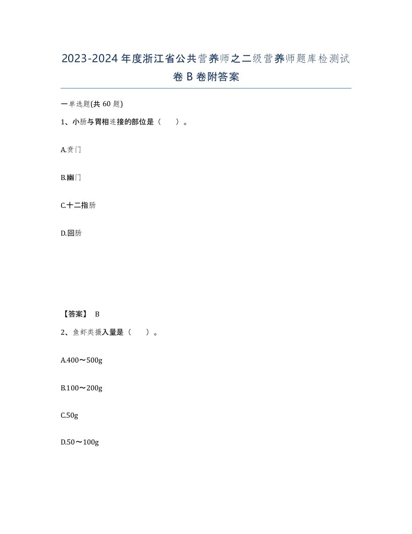 2023-2024年度浙江省公共营养师之二级营养师题库检测试卷B卷附答案