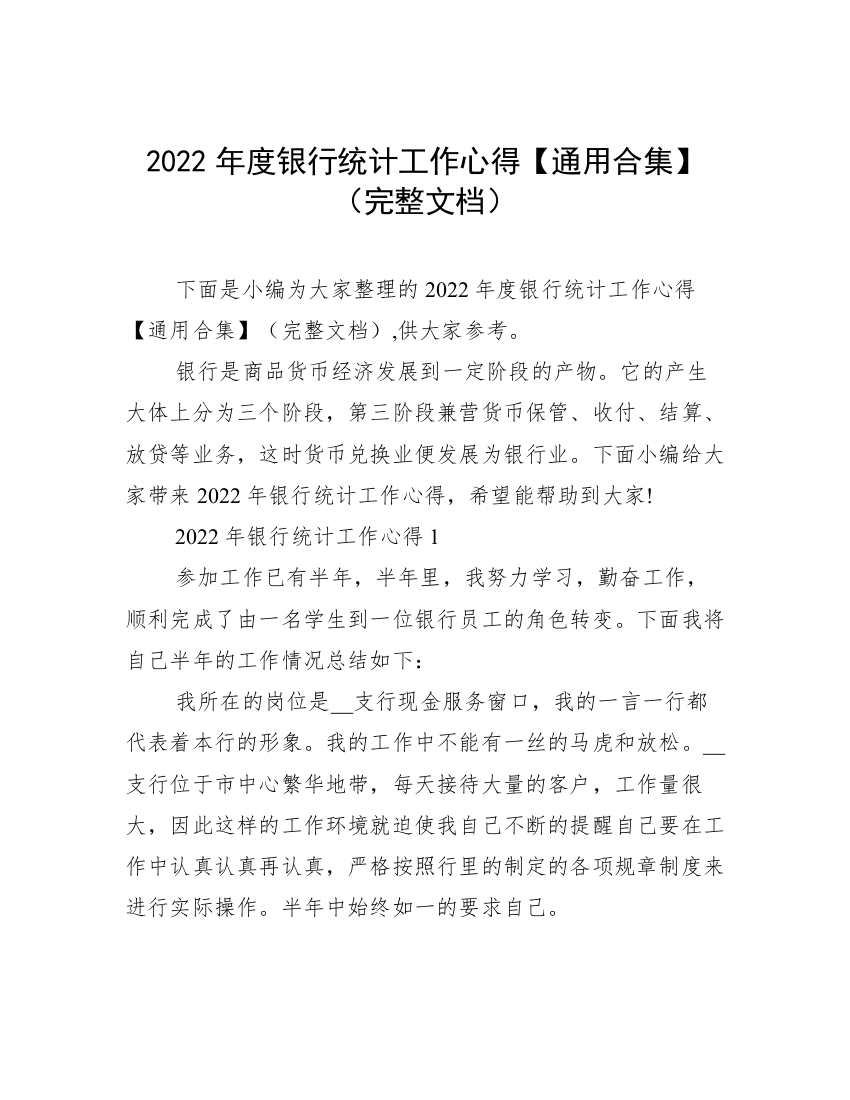 2022年度银行统计工作心得【通用合集】（完整文档）