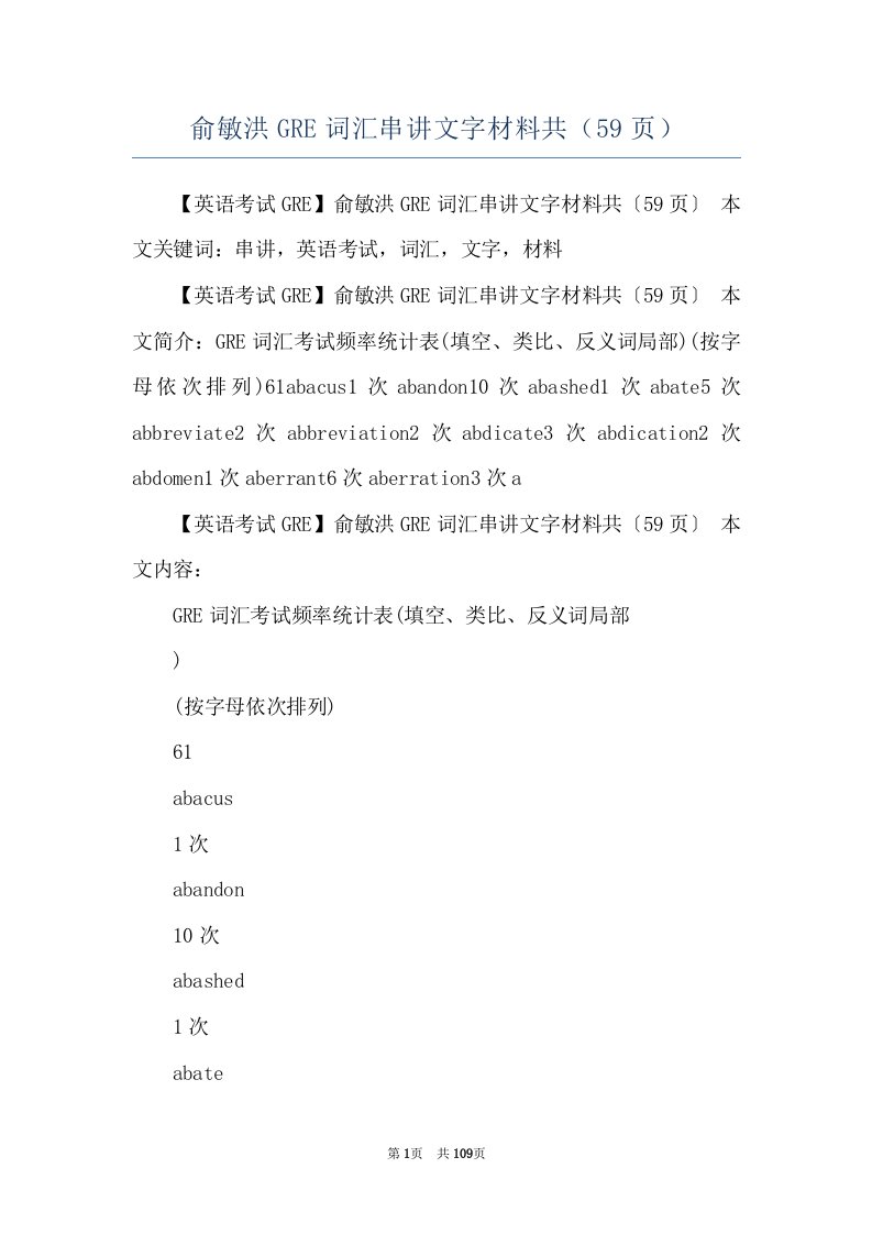 俞敏洪GRE词汇串讲文字材料共（59页）