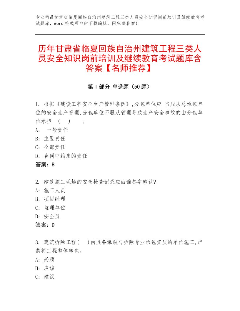 历年甘肃省临夏回族自治州建筑工程三类人员安全知识岗前培训及继续教育考试题库含答案【名师推荐】