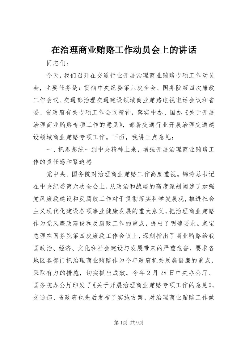 7在治理商业贿赂工作动员会上的致辞