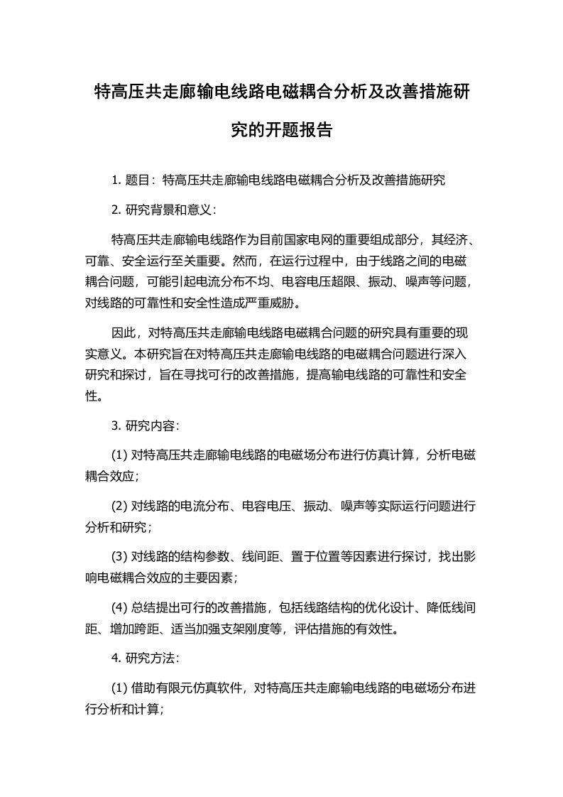 特高压共走廊输电线路电磁耦合分析及改善措施研究的开题报告