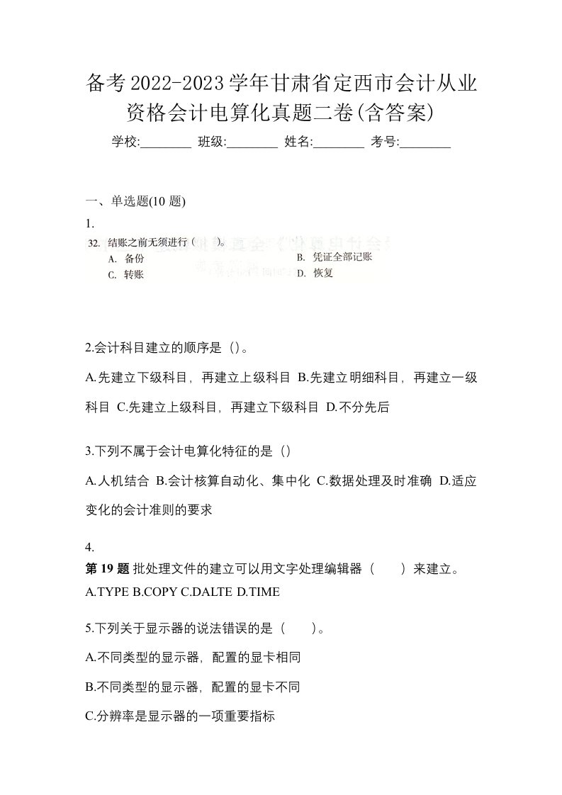 备考2022-2023学年甘肃省定西市会计从业资格会计电算化真题二卷含答案