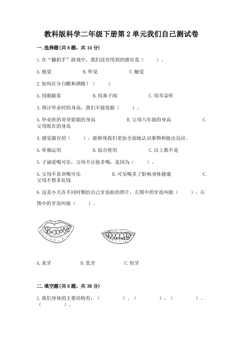 教科版科学二年级下册第2单元我们自己测试卷（有一套）