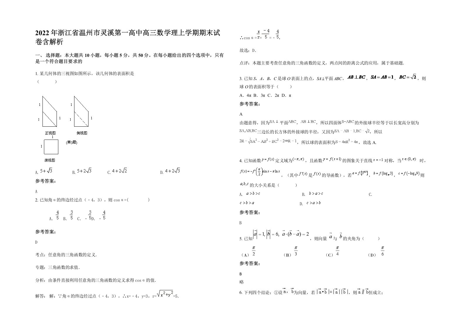 2022年浙江省温州市灵溪第一高中高三数学理上学期期末试卷含解析