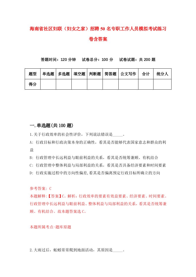 海南省社区妇联妇女之家招聘50名专职工作人员模拟考试练习卷含答案1