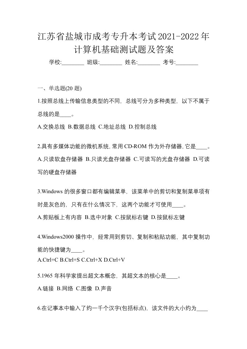 江苏省盐城市成考专升本考试2021-2022年计算机基础测试题及答案