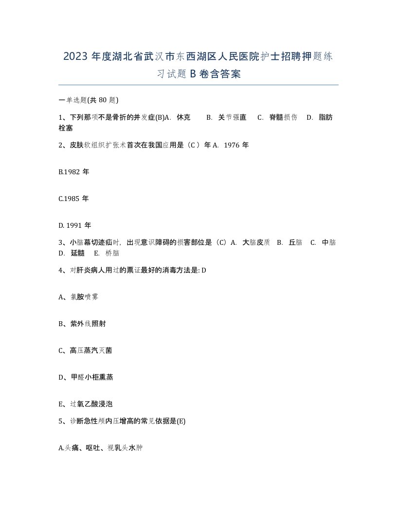 2023年度湖北省武汉市东西湖区人民医院护士招聘押题练习试题B卷含答案