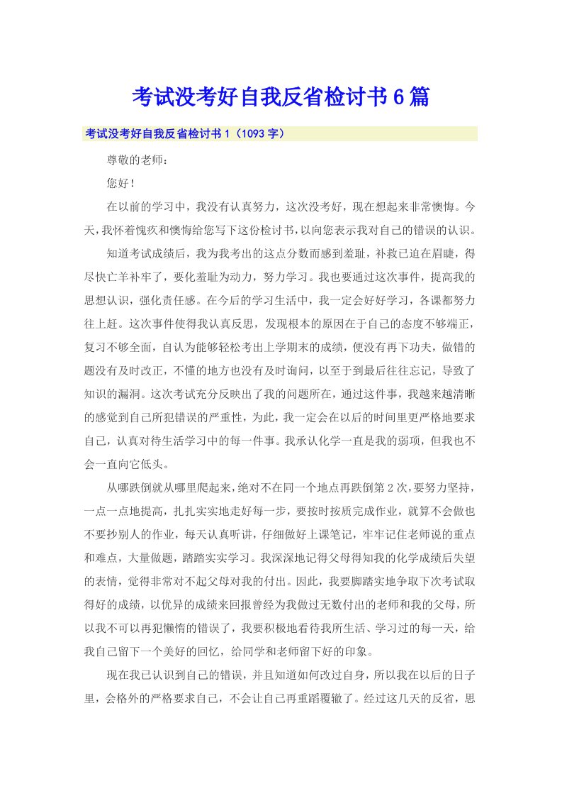 考试没考好自我反省检讨书6篇