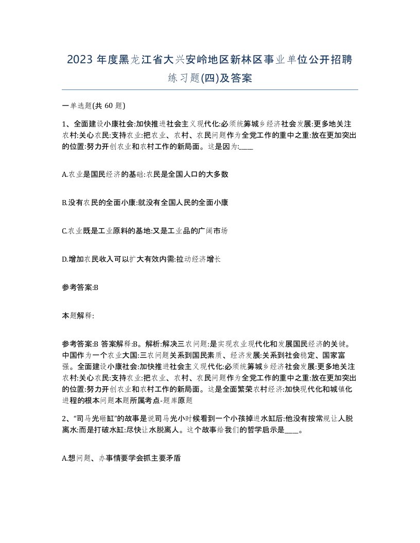 2023年度黑龙江省大兴安岭地区新林区事业单位公开招聘练习题四及答案