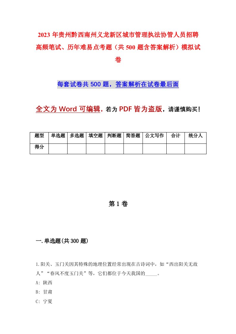 2023年贵州黔西南州义龙新区城市管理执法协管人员招聘高频笔试历年难易点考题共500题含答案解析模拟试卷