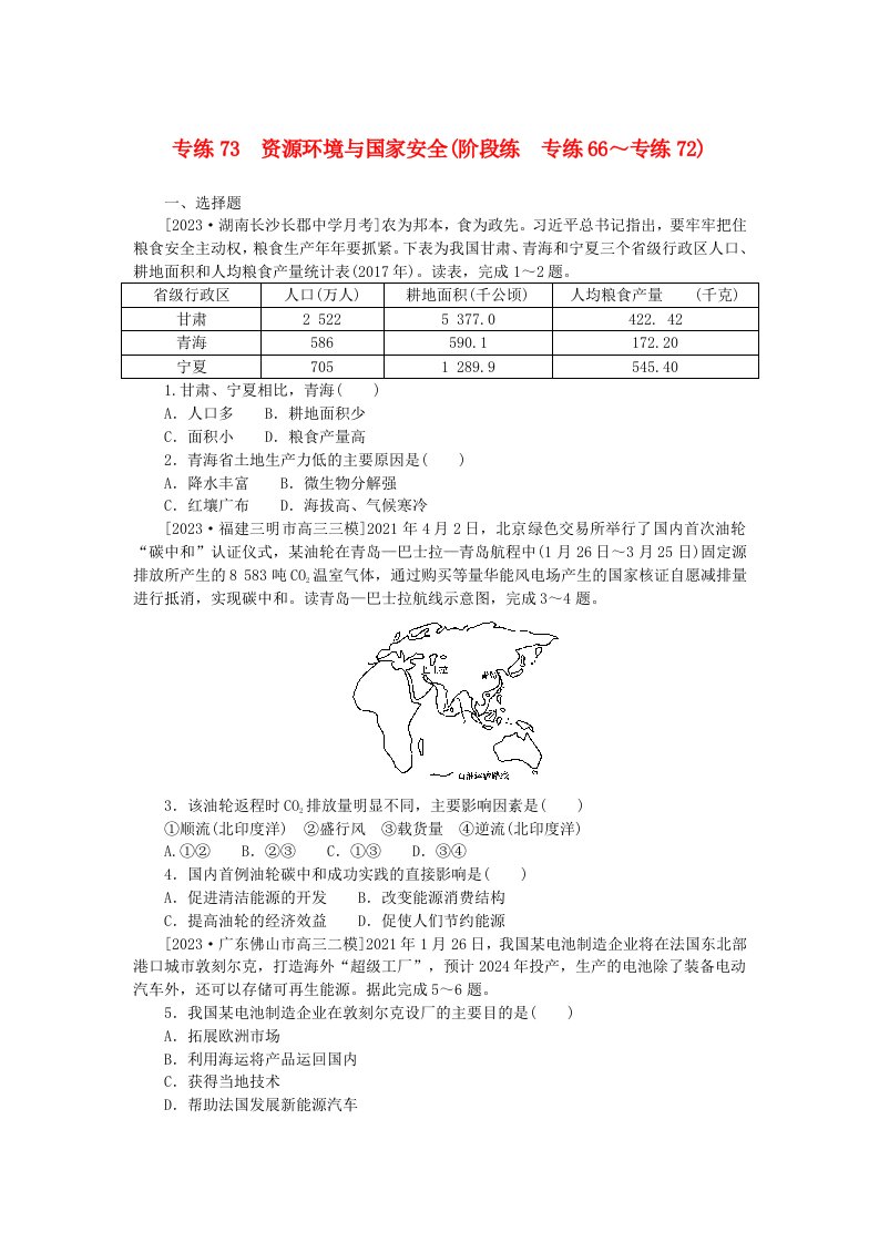 新高考2024版高考地理一轮复习微专题小练习专练73资源环境与国家安全