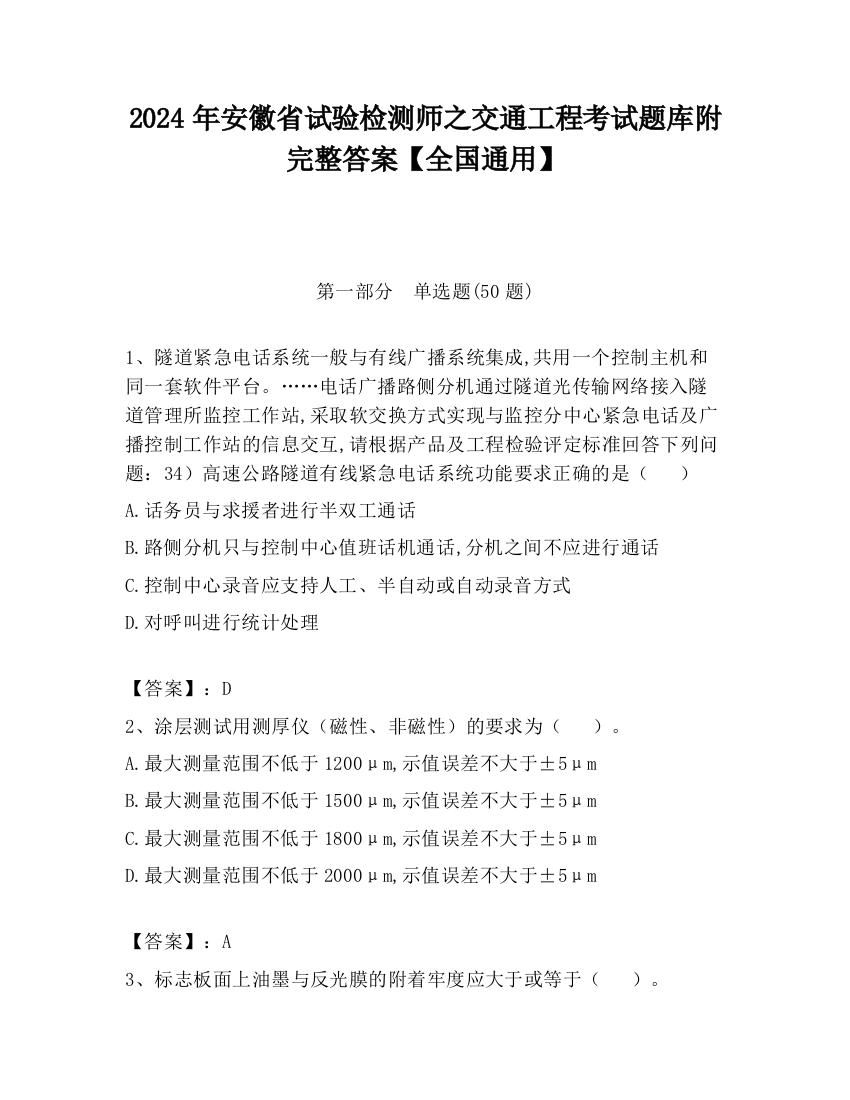 2024年安徽省试验检测师之交通工程考试题库附完整答案【全国通用】