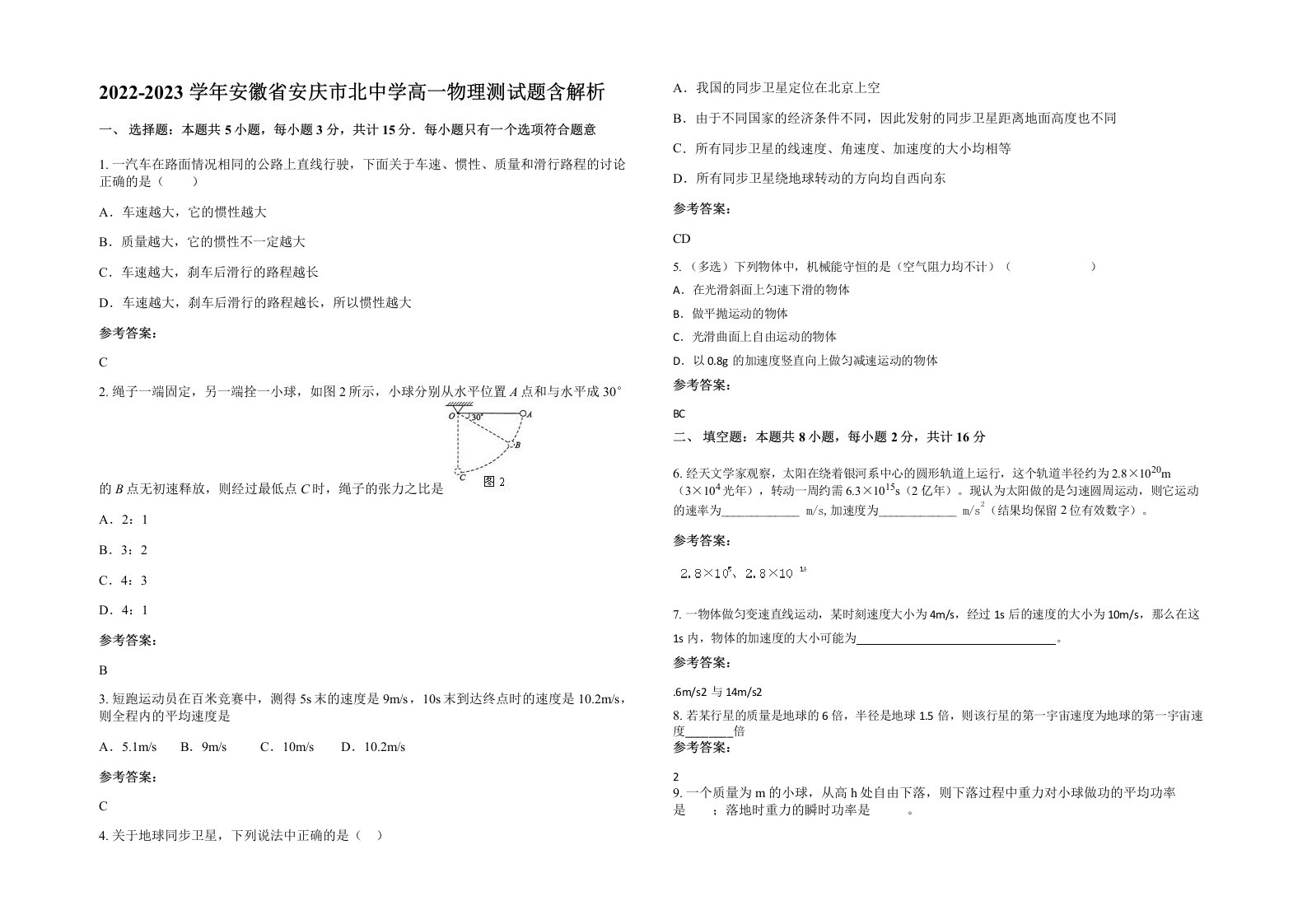 2022-2023学年安徽省安庆市北中学高一物理测试题含解析