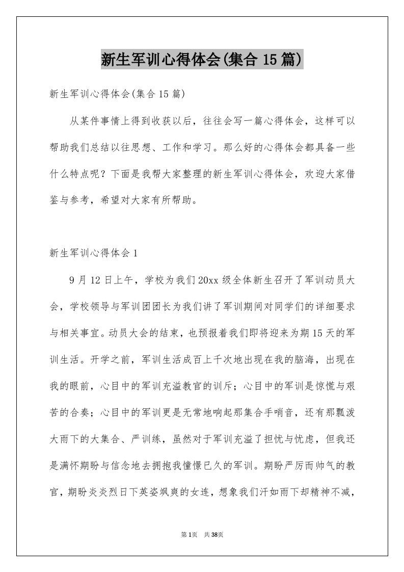 新生军训心得体会集合15篇例文4