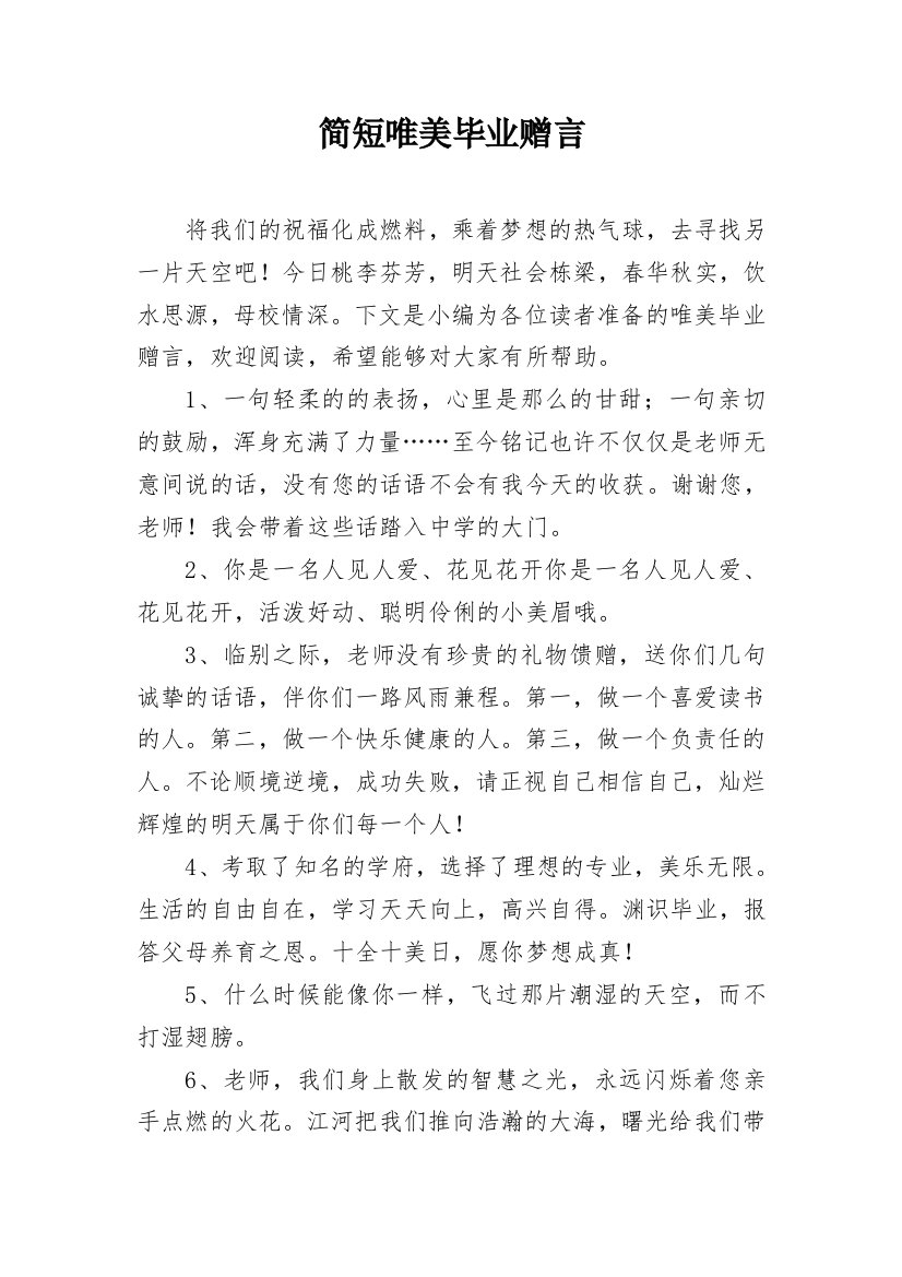 简短唯美毕业赠言_6