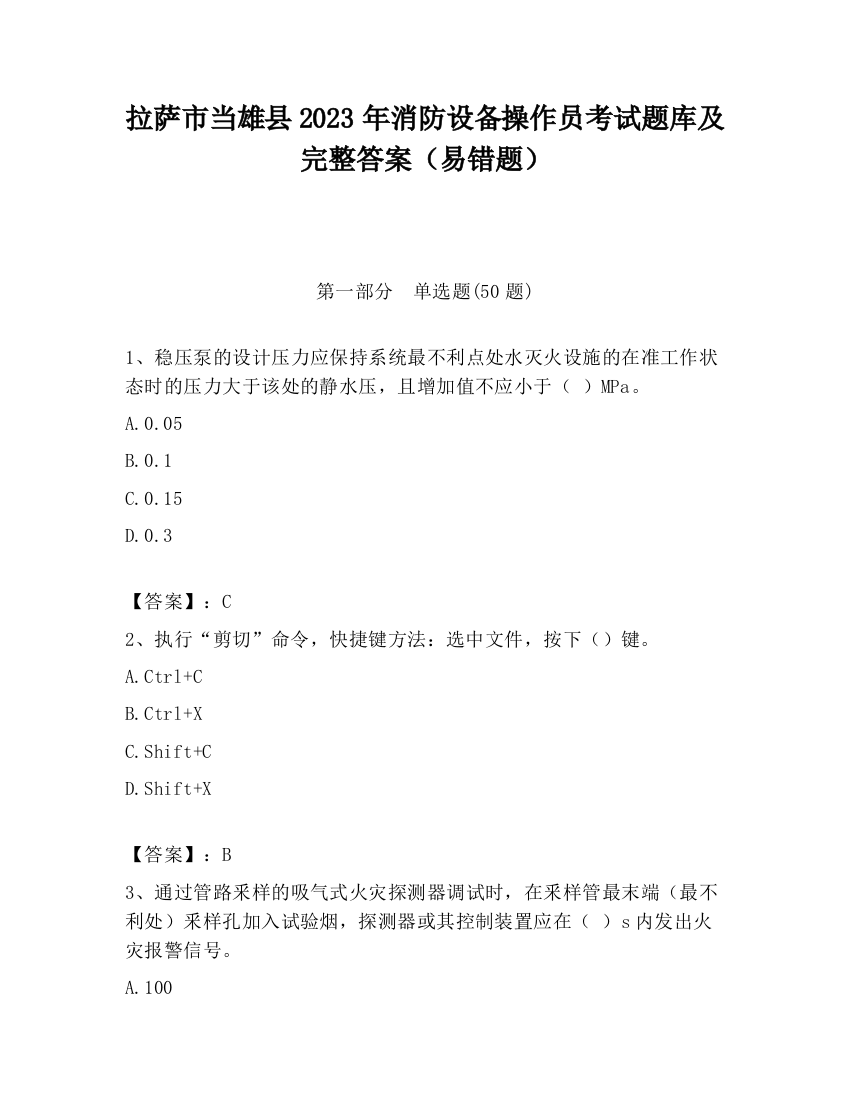 拉萨市当雄县2023年消防设备操作员考试题库及完整答案（易错题）