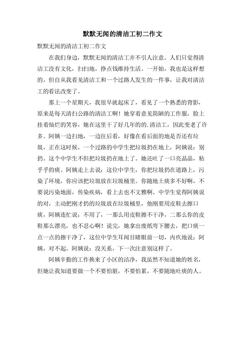 默默无闻的清洁工初二作文