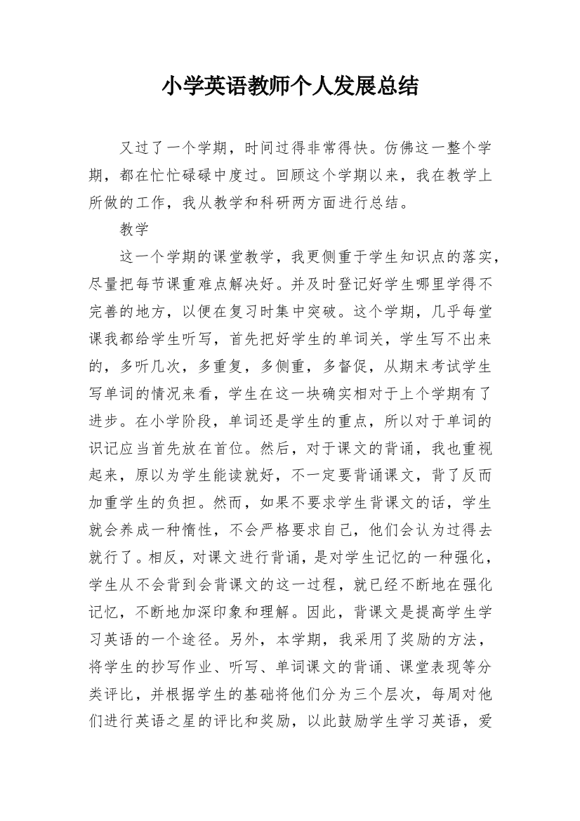 小学英语教师个人发展总结_1