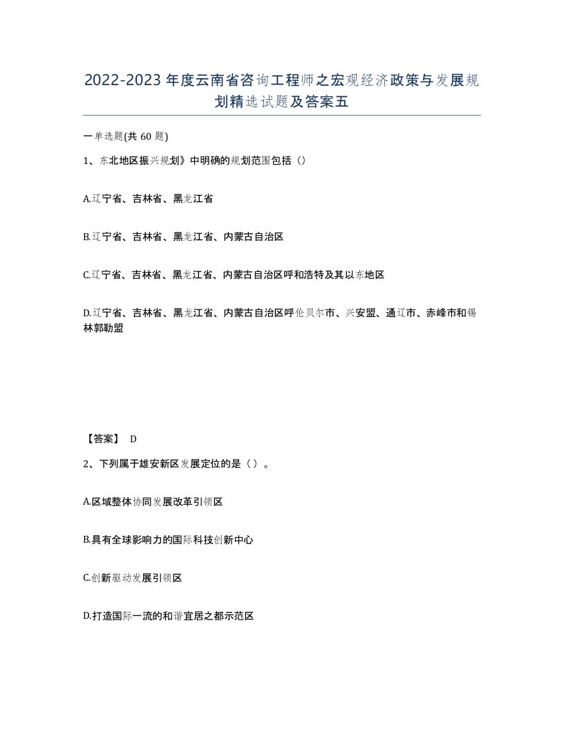 2022-2023年度云南省咨询工程师之宏观经济政策与发展规划试题及答案五