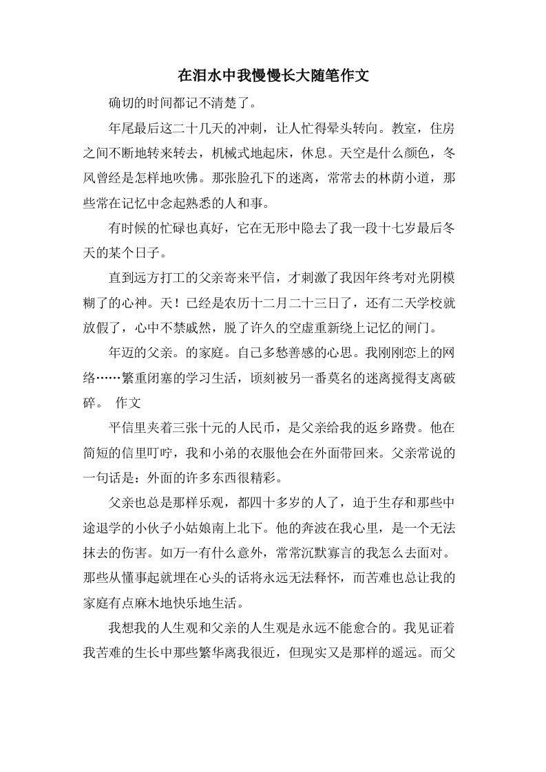 在泪水中我慢慢长大随笔作文