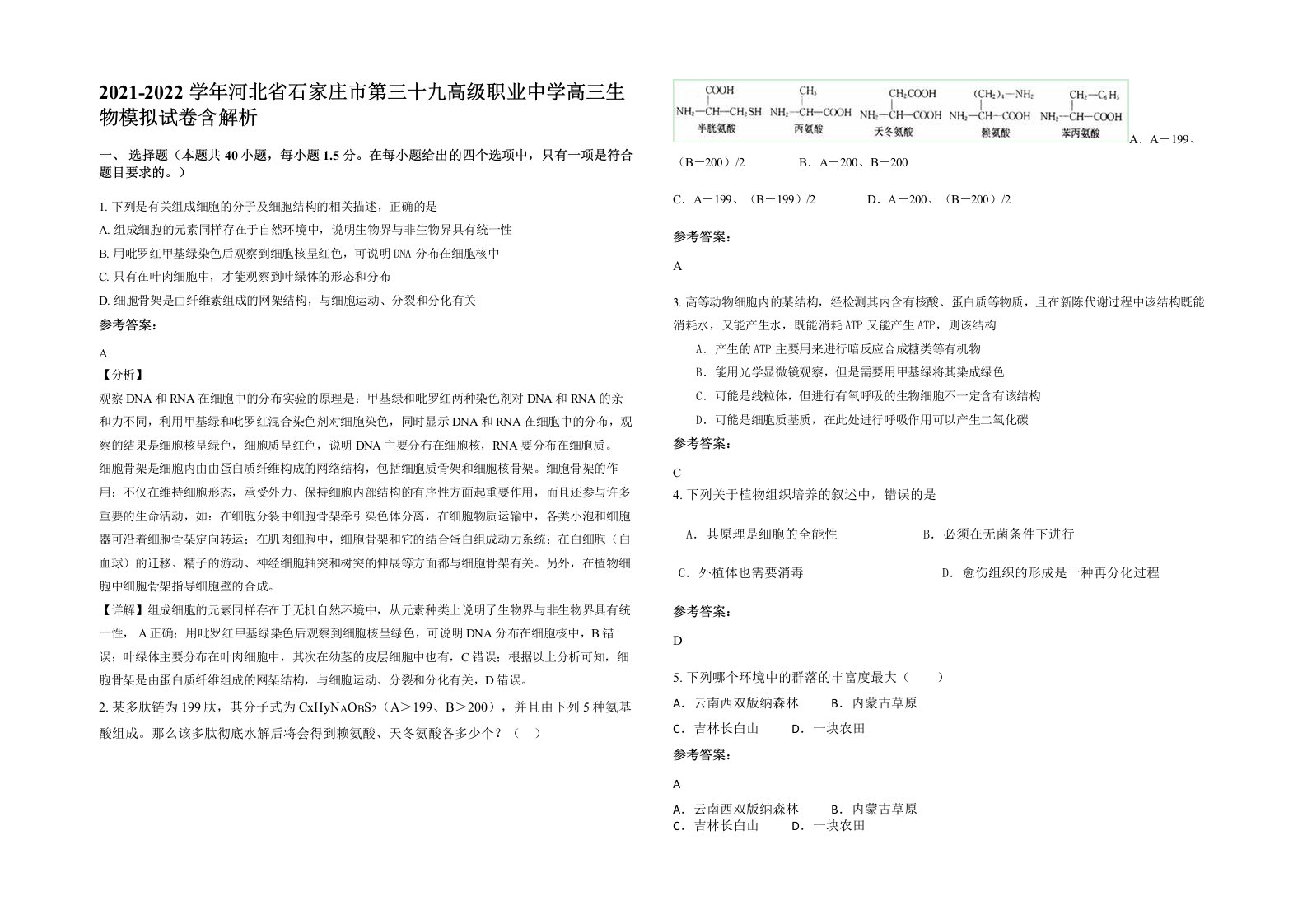 2021-2022学年河北省石家庄市第三十九高级职业中学高三生物模拟试卷含解析