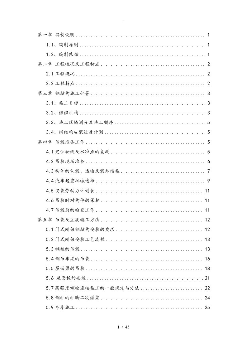 钢构起重吊装工程施工设计方案