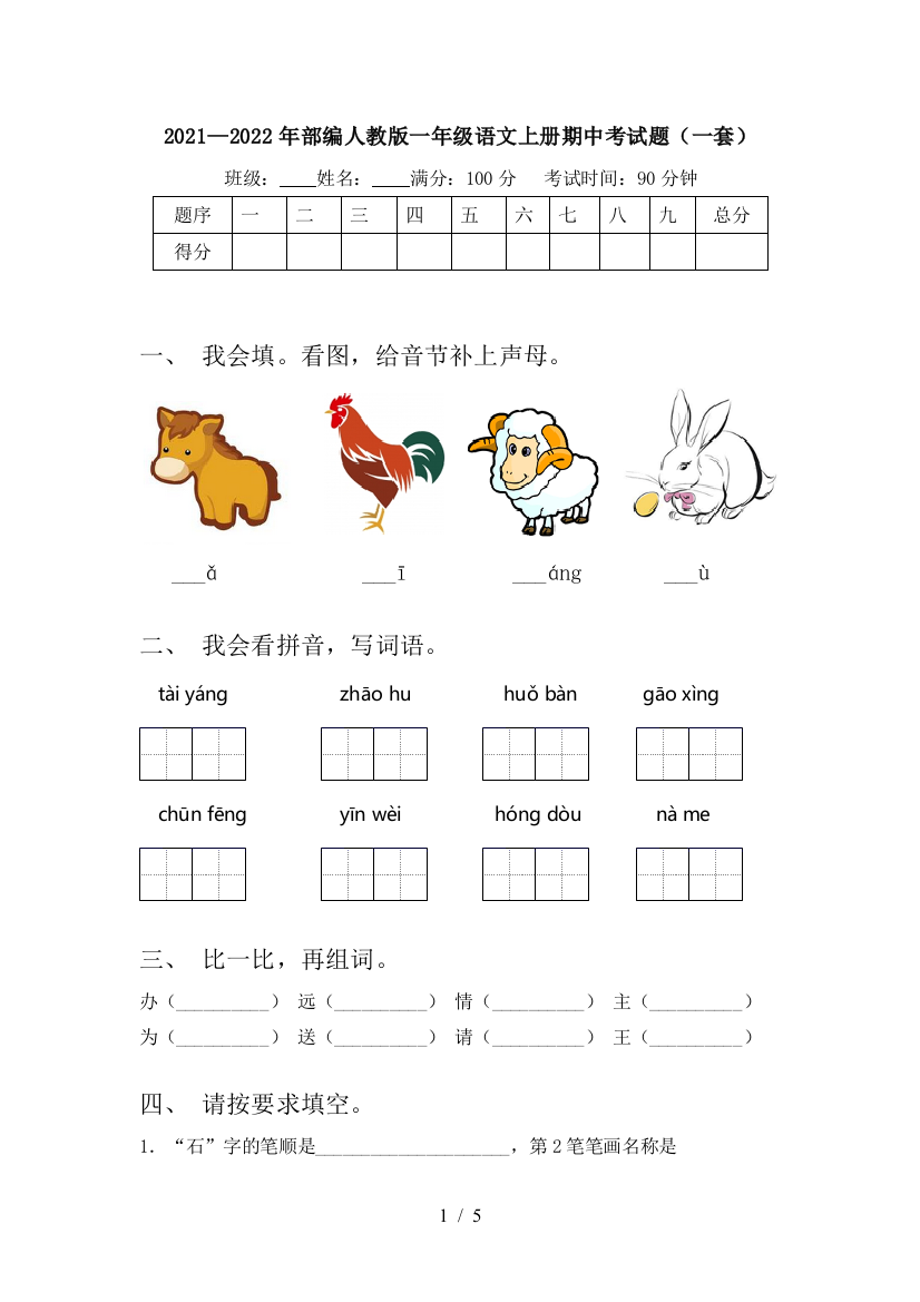 2021—2022年部编人教版一年级语文上册期中考试题(一套)