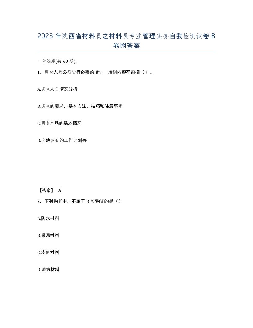 2023年陕西省材料员之材料员专业管理实务自我检测试卷B卷附答案