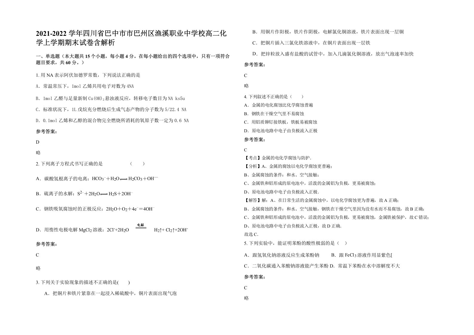 2021-2022学年四川省巴中市市巴州区渔溪职业中学校高二化学上学期期末试卷含解析