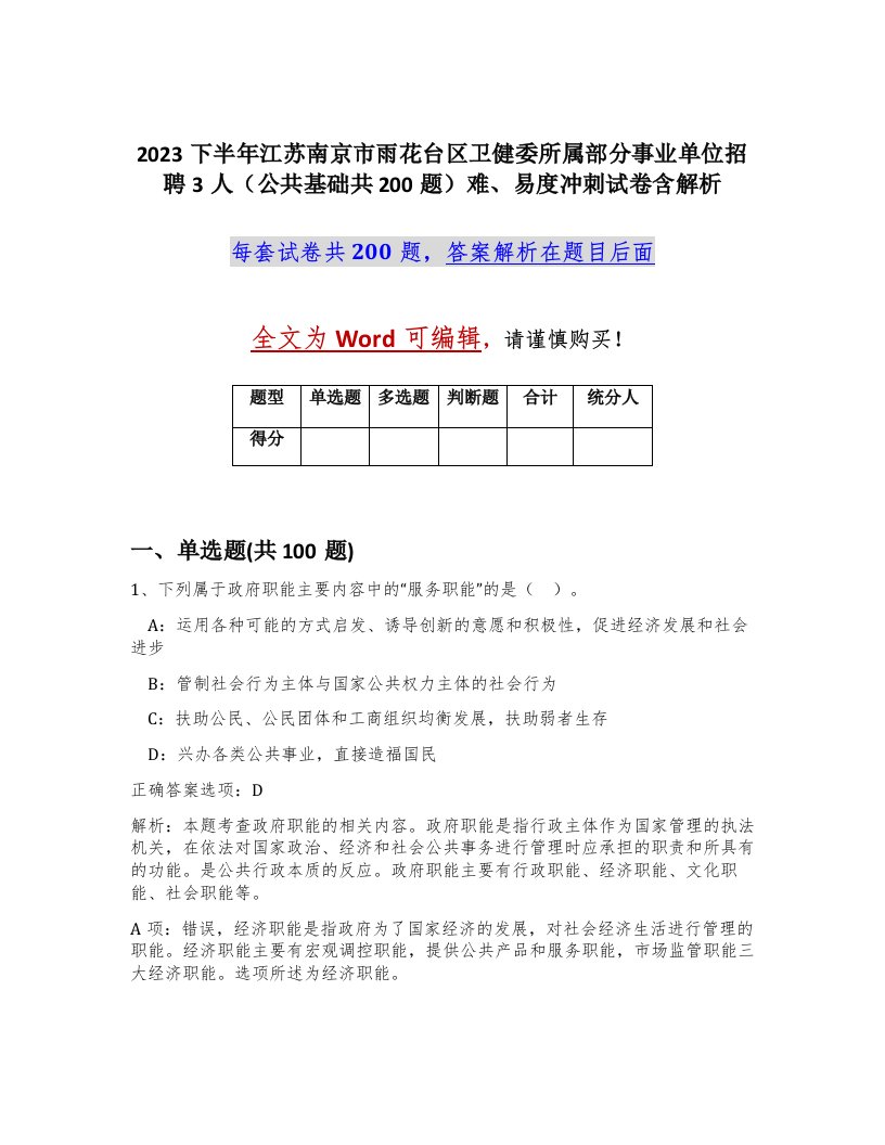 2023下半年江苏南京市雨花台区卫健委所属部分事业单位招聘3人公共基础共200题难易度冲刺试卷含解析