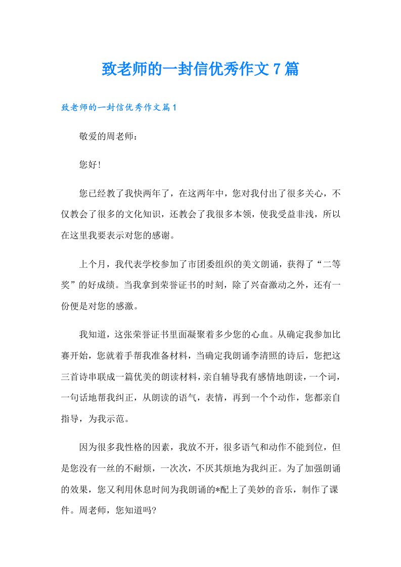 致老师的一封信优秀作文7篇