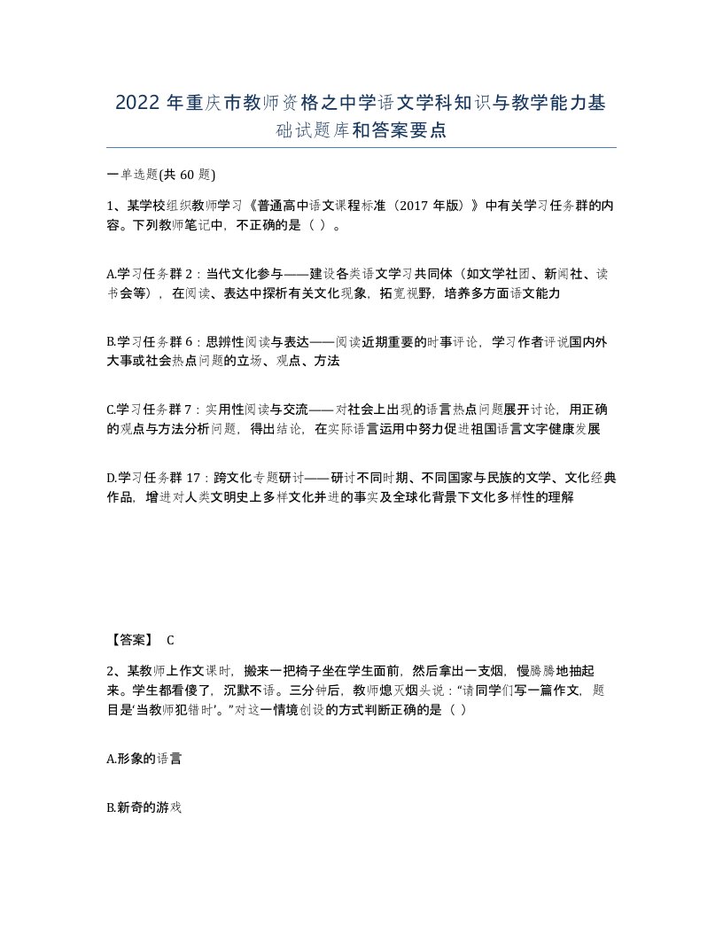 2022年重庆市教师资格之中学语文学科知识与教学能力基础试题库和答案要点