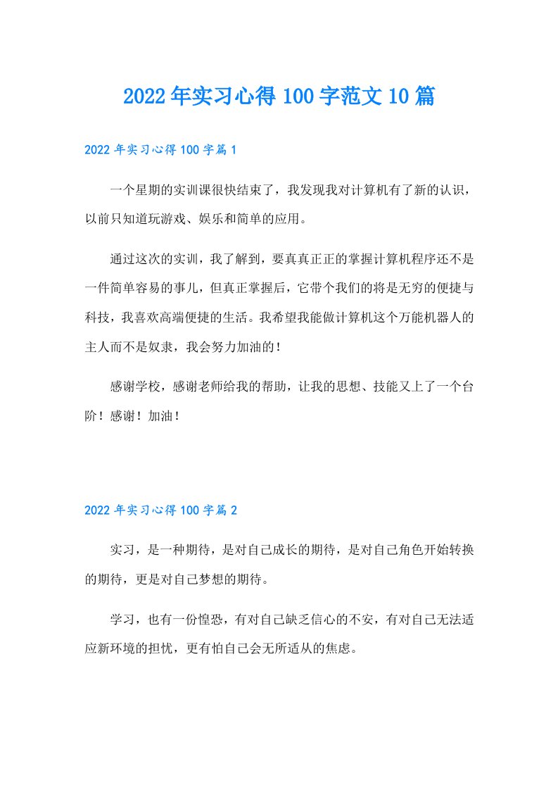 实习心得100字范文10篇