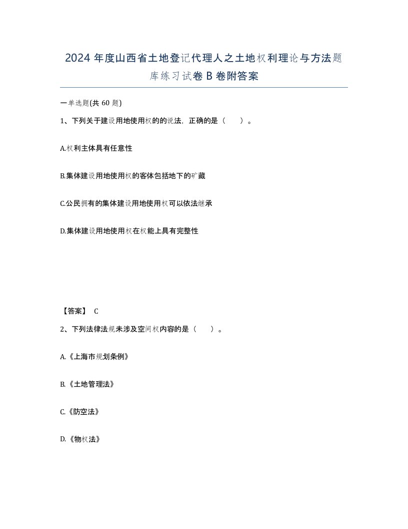 2024年度山西省土地登记代理人之土地权利理论与方法题库练习试卷B卷附答案