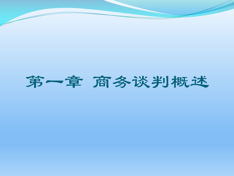 商务谈判实务完整版课件全套ppt教学教程最新